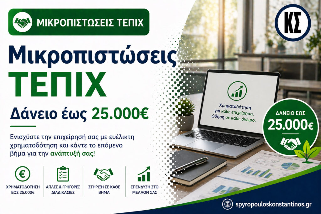 Banner προγράμματος Μικροπιστώσεις ΤΕΠΙΧ με δάνειο έως 25.000 ευρώ για επιχειρήσεις και επαγγελματίες