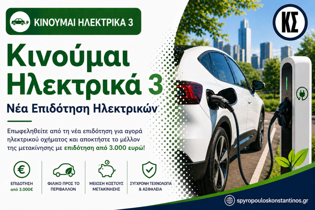 Banner προγράμματος Κινούμαι Ηλεκτρικά 3 με νέα επιδότηση για ηλεκτρικά οχήματα και επιχειρήσεις