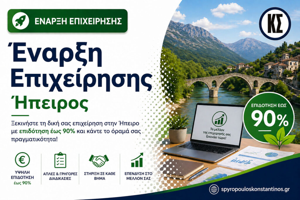 Banner προγράμματος έναρξης επιχείρησης στην Ήπειρο με επιδότηση έως 90% για ανέργους και μισθωτούς