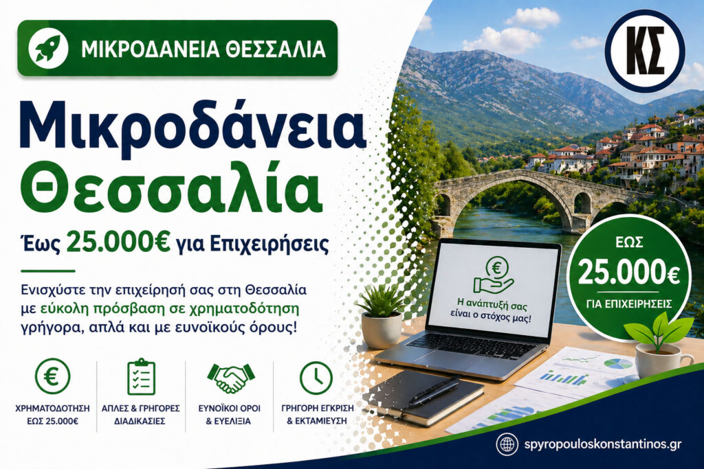 Banner προγράμματος μικροδανείων στη Θεσσαλία με χρηματοδότηση έως 25.000 ευρώ για επιχειρήσεις