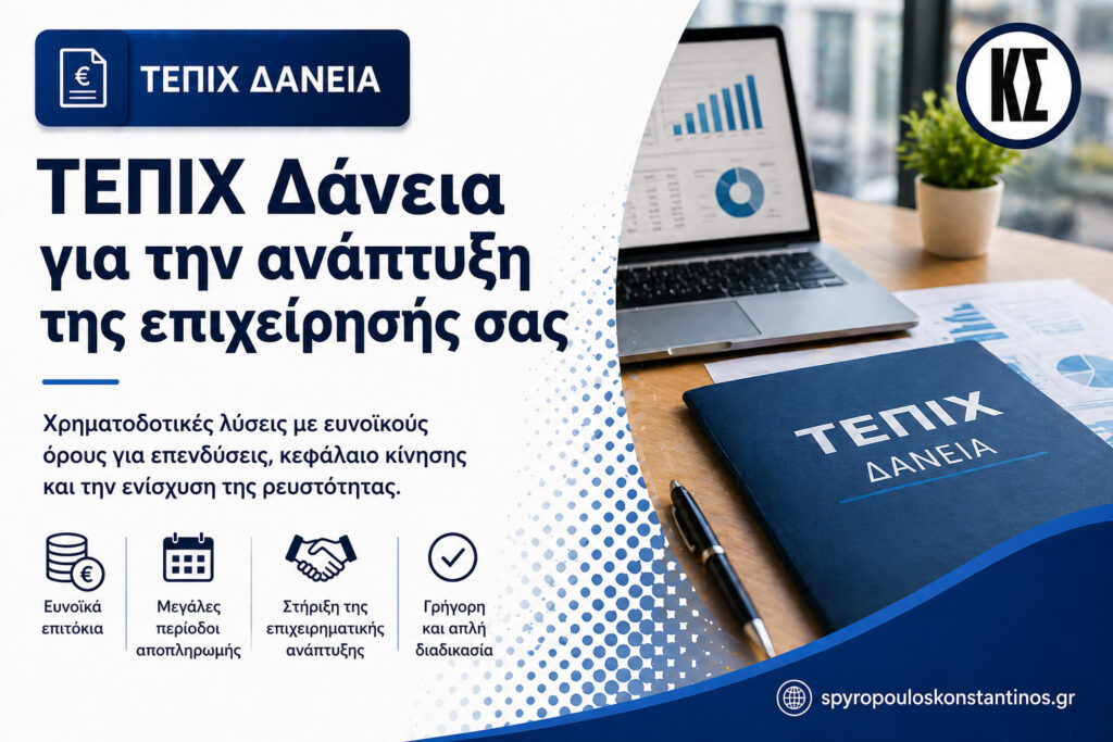Banner προγράμματος ΤΕΠΙΧ Δάνεια με άτοκη χρηματοδότηση 40% για επιχειρήσεις
