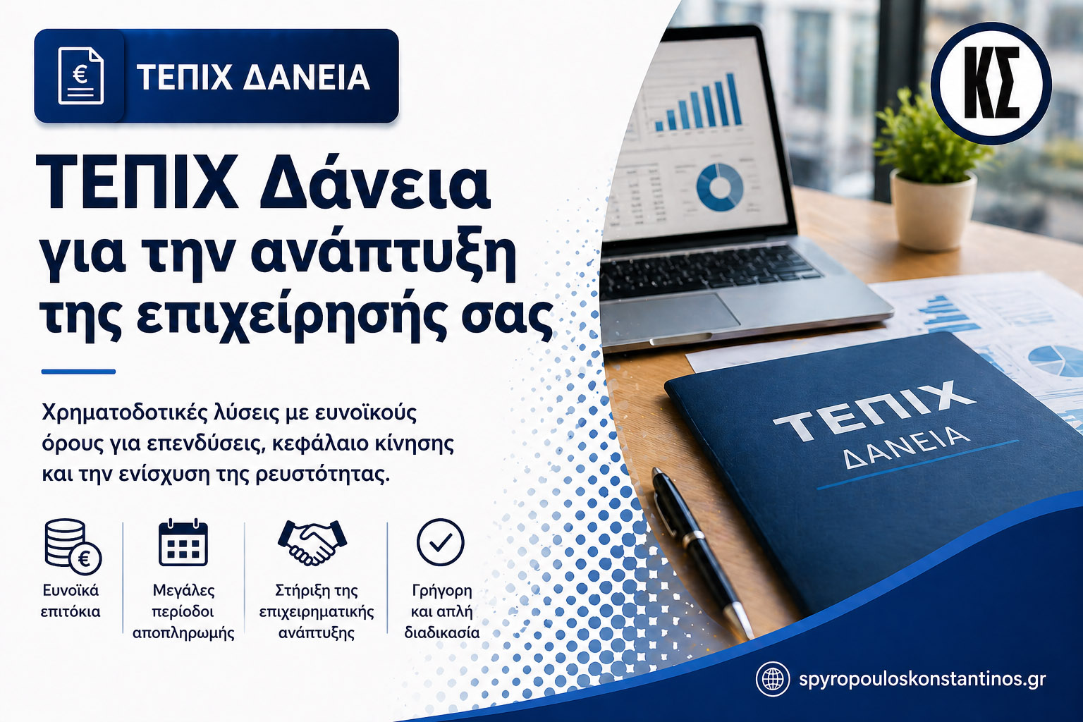 Banner προγράμματος ΤΕΠΙΧ Δάνεια με άτοκη χρηματοδότηση 40% για επιχειρήσεις