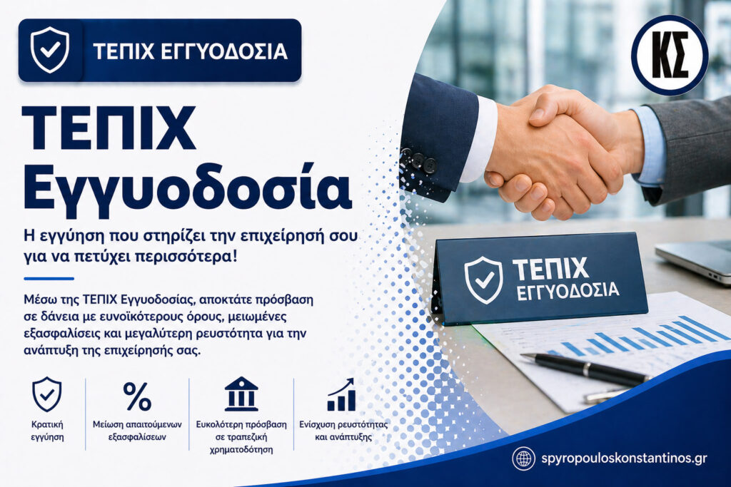 Banner προγράμματος ΤΕΠΙΧ Εγγυοδοσία για ευκολότερη τραπεζική χρηματοδότηση επιχειρήσεων