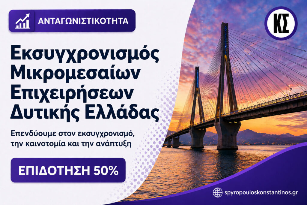 Banner προγράμματος επιδότησης εκσυγχρονισμού επιχειρήσεων στη Δυτική Ελλάδα με ποσοστό ενίσχυσης 50%