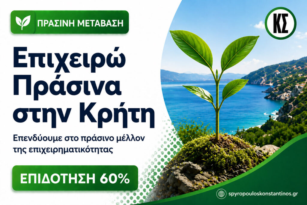 Banner προγράμματος Επιχειρώ Πράσινα στην Κρήτη με επιδότηση 60% για επιχειρήσεις της Περιφέρειας Κρήτης