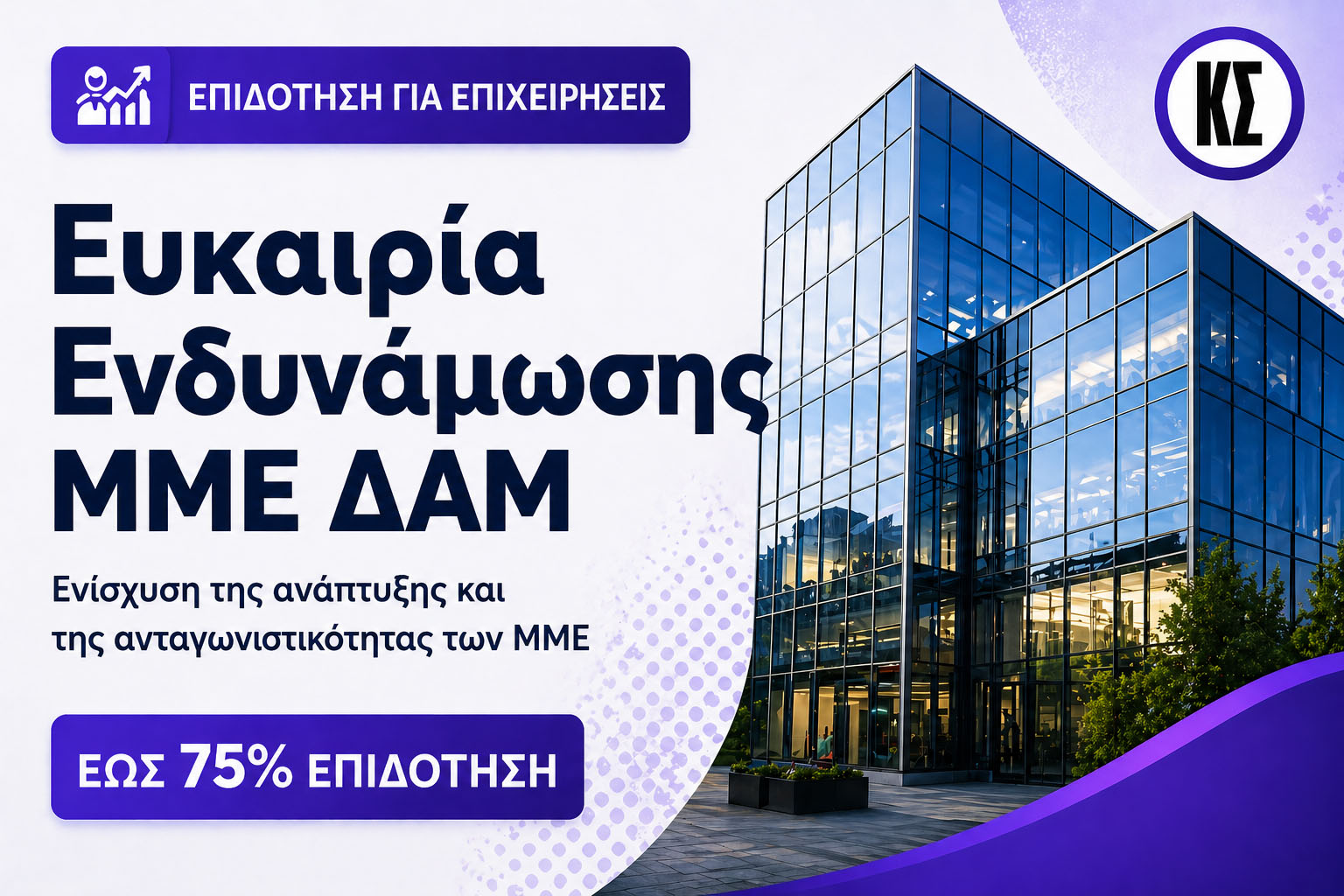 75% επιδότηση για μικρομεσαίες επιχειρήσεις σε περιοχές Δίκαιης Αναπτυξιακής Μετάβασης