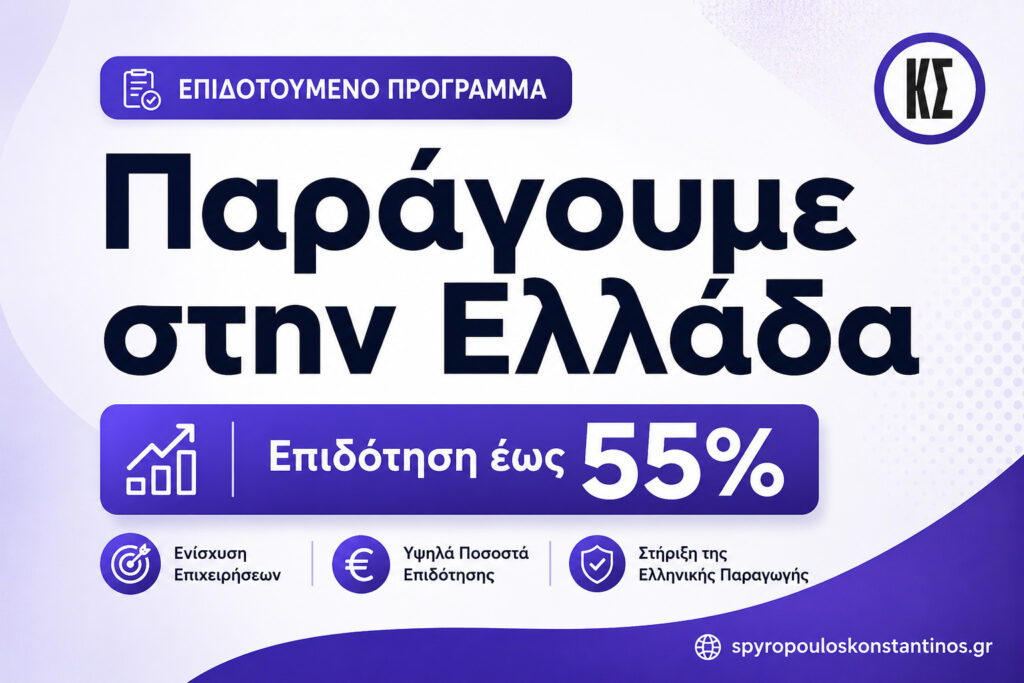 Παράγουμε στην Ελλάδα 2026 πρόγραμμα επιδότησης επιχειρήσεων έως 55%