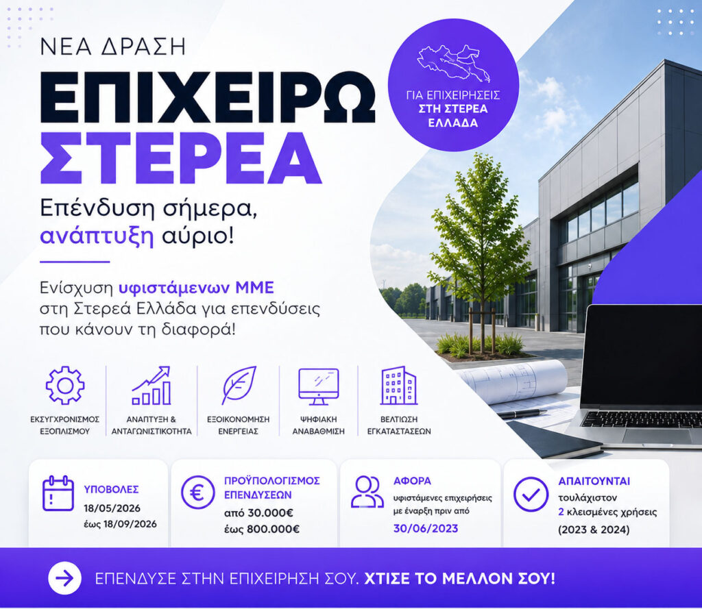 Επιχειρώ Στερεά 2026 επιδότηση επιχειρήσεων στη Στερεά Ελλάδα