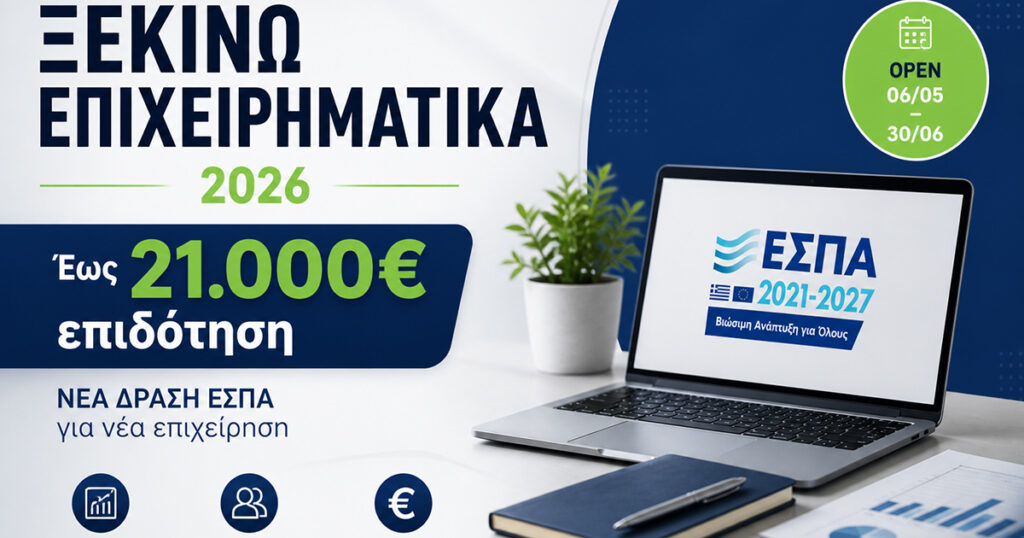 Ξεκινώ Επιχειρηματικά 2026 – επιδότηση έως 21.000€ για νέα επιχείρηση ΕΣΠΑ