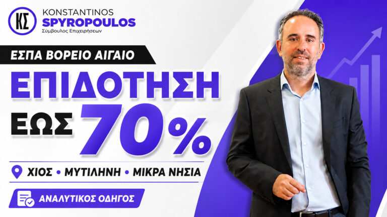 ΕΣΠΑ Βόρειο Αιγαίο με επιδότηση έως 70% για επιχειρήσεις σε Χίο, Μυτιλήνη και μικρά νησιά