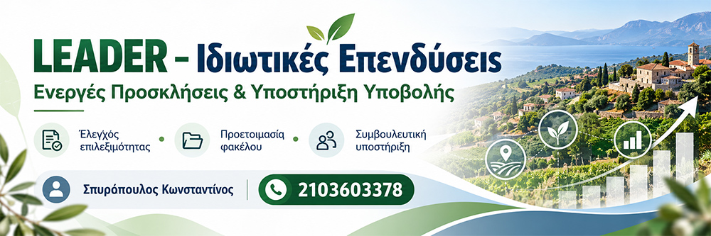 LEADER – Ιδιωτικές Επενδύσεις | Ενεργές Προσκλήσεις και Υποστήριξη Υποβολής
